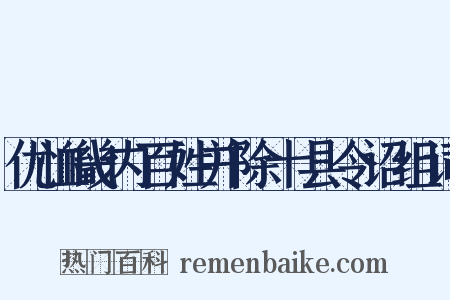 优恤畿内百姓并除十县令诏组词是什么意思的图片